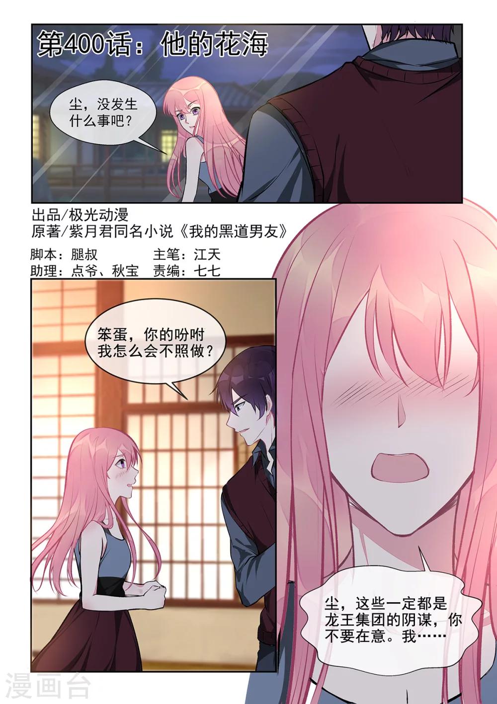 《我的男友风净尘》第400话 他的花海 第1页