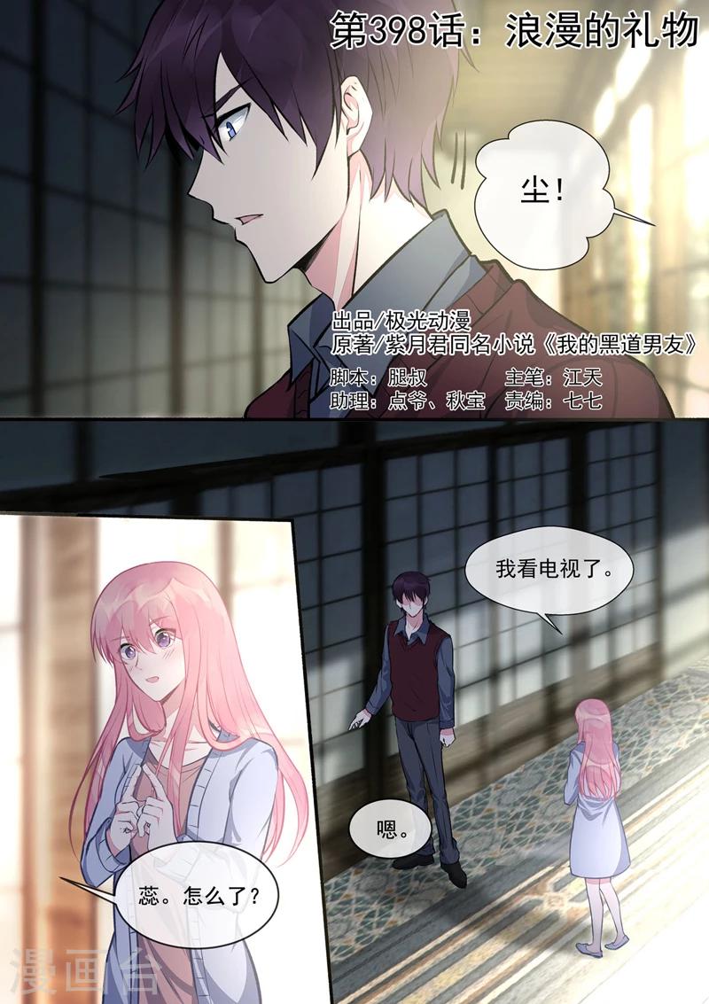 《我的男友风净尘》第398话 浪漫的礼物 第1页