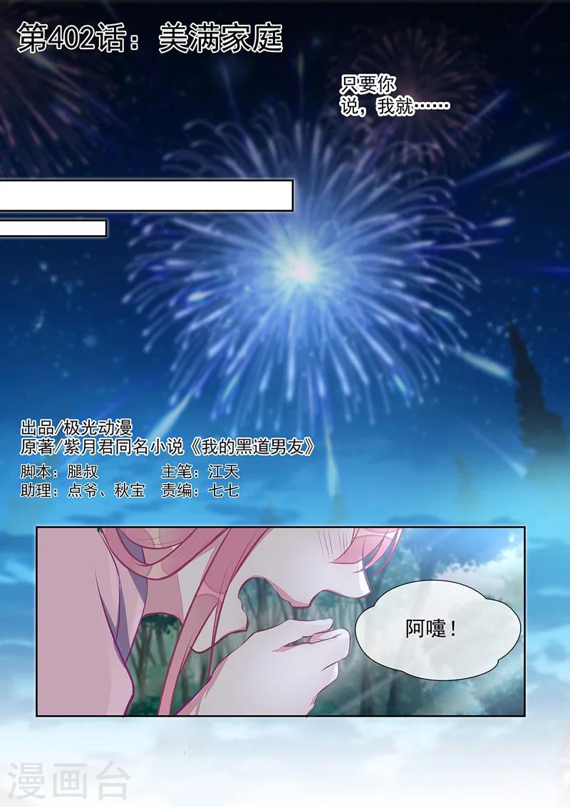 《我的男友风净尘》第402话 美满家庭 第1页