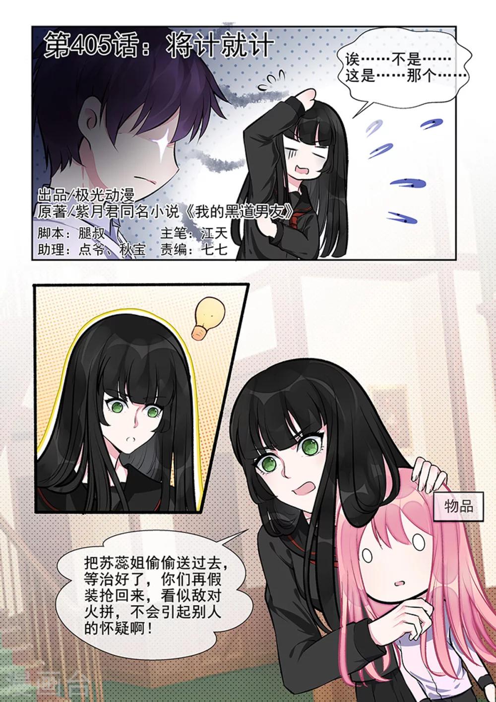 《我的男友风净尘》第405话 将计就计 第1页