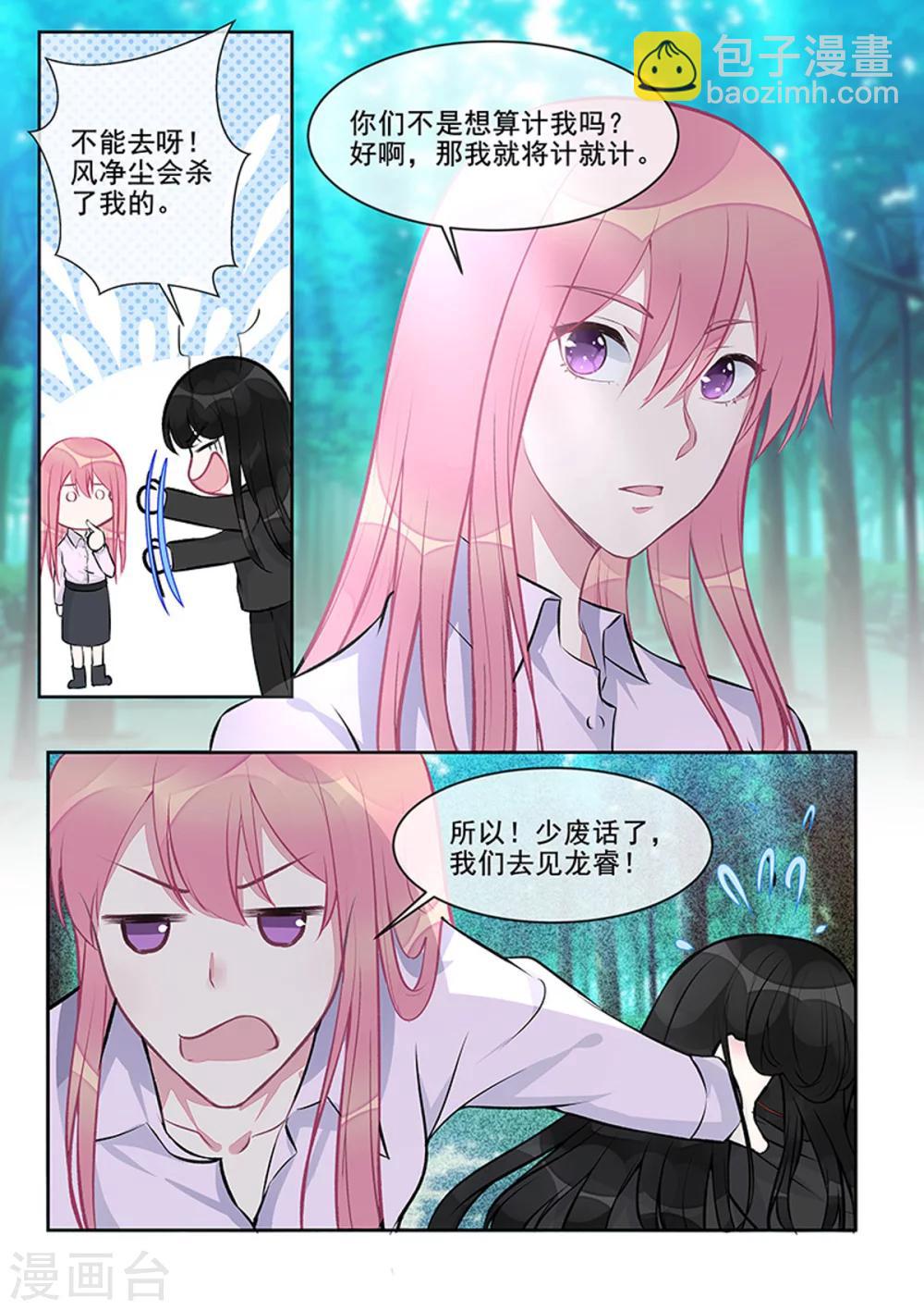 《我的男友风净尘》第405话 将计就计 第8页
