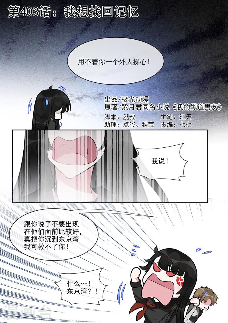 《我的男友风净尘》第403话 我想找回记忆 第1页
