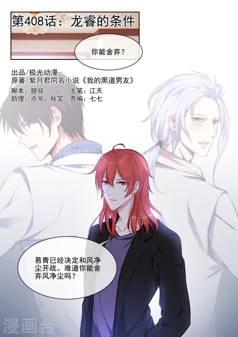 《我的男友风净尘》第408话 龙睿的条件 第1页