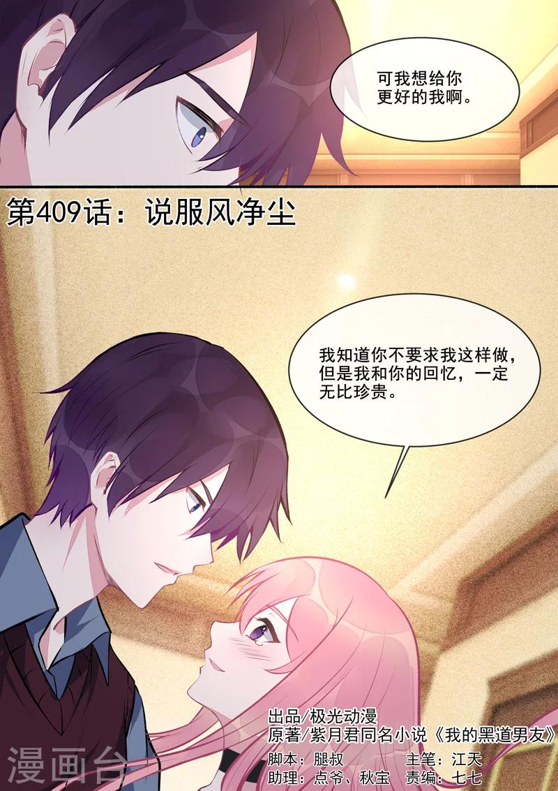 《我的男友风净尘》第409话 说服风净尘 第1页