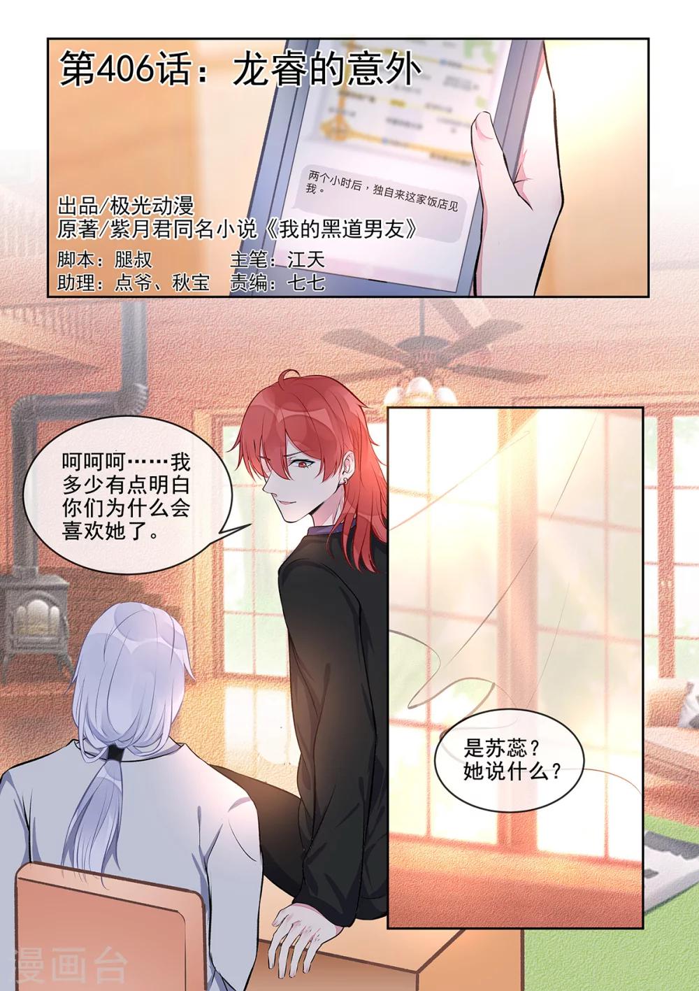 《我的男友风净尘》第406话 龙睿的意外 第1页