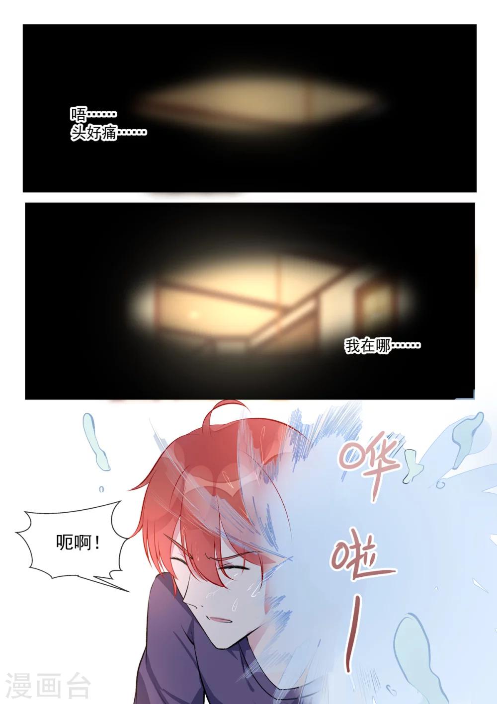《我的男友风净尘》第406话 龙睿的意外 第8页