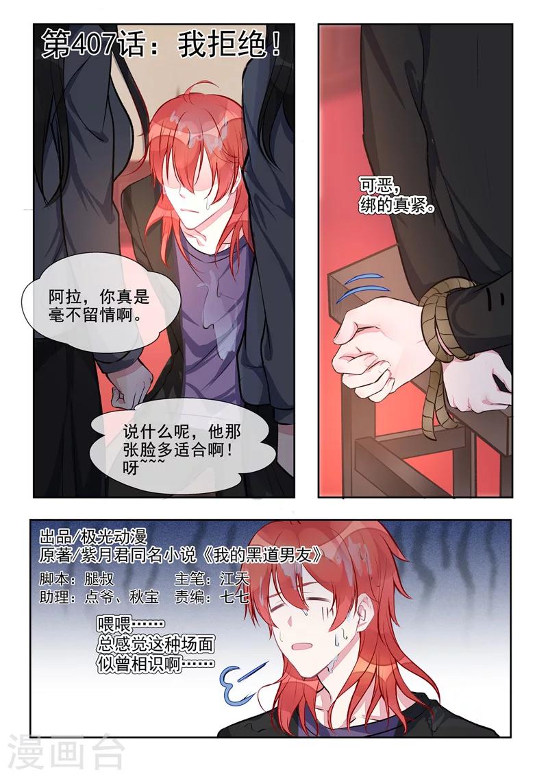 《我的男友风净尘》第407话 我拒绝！ 第1页