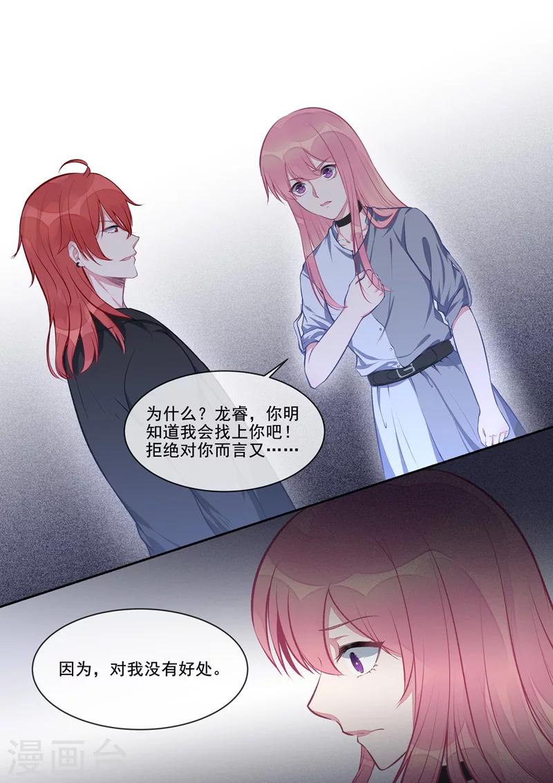 《我的男友风净尘》第407话 我拒绝！ 第7页