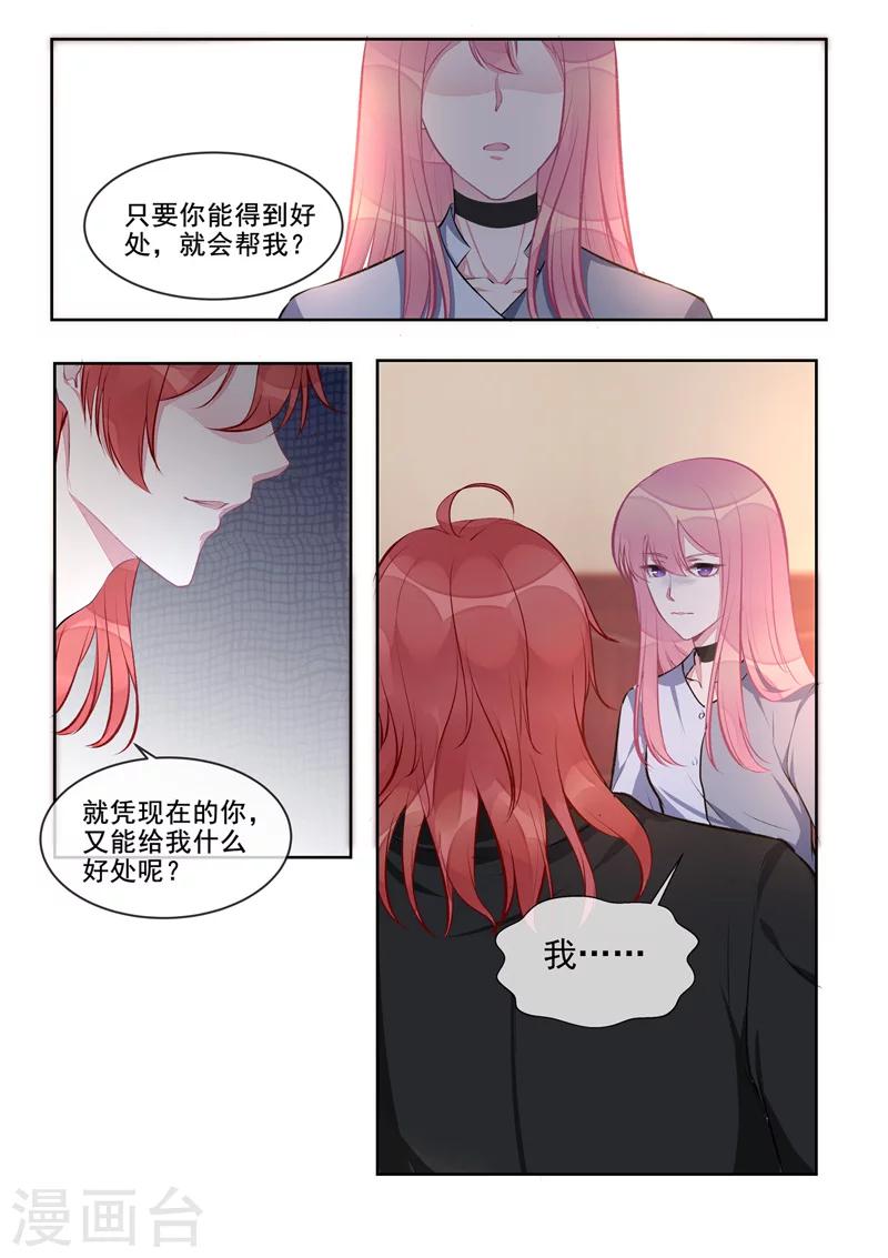 《我的男友风净尘》第407话 我拒绝！ 第8页