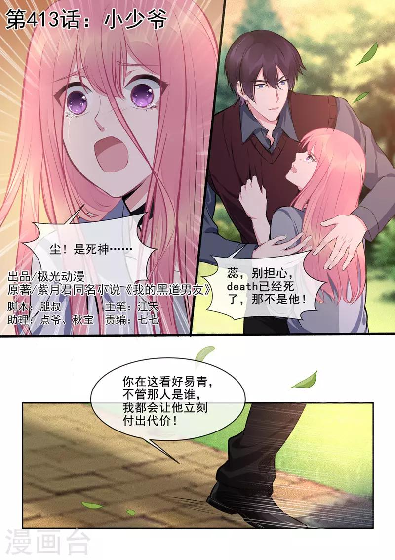 《我的男友风净尘》第413话 小少爷 第1页