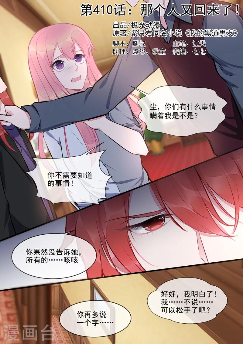 《我的男友风净尘》第410话 那个人又回来了！ 第1页