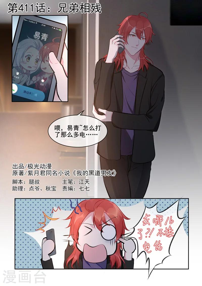《我的男友风净尘》第411话 兄弟相残 第1页