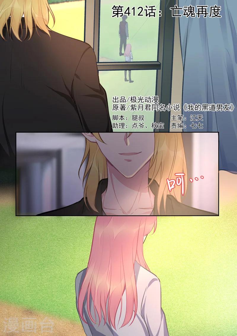 《我的男友风净尘》第412话 亡魂再度 第1页