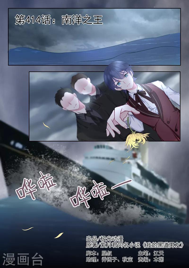 《我的男友风净尘》第414话 南洋之王 第1页