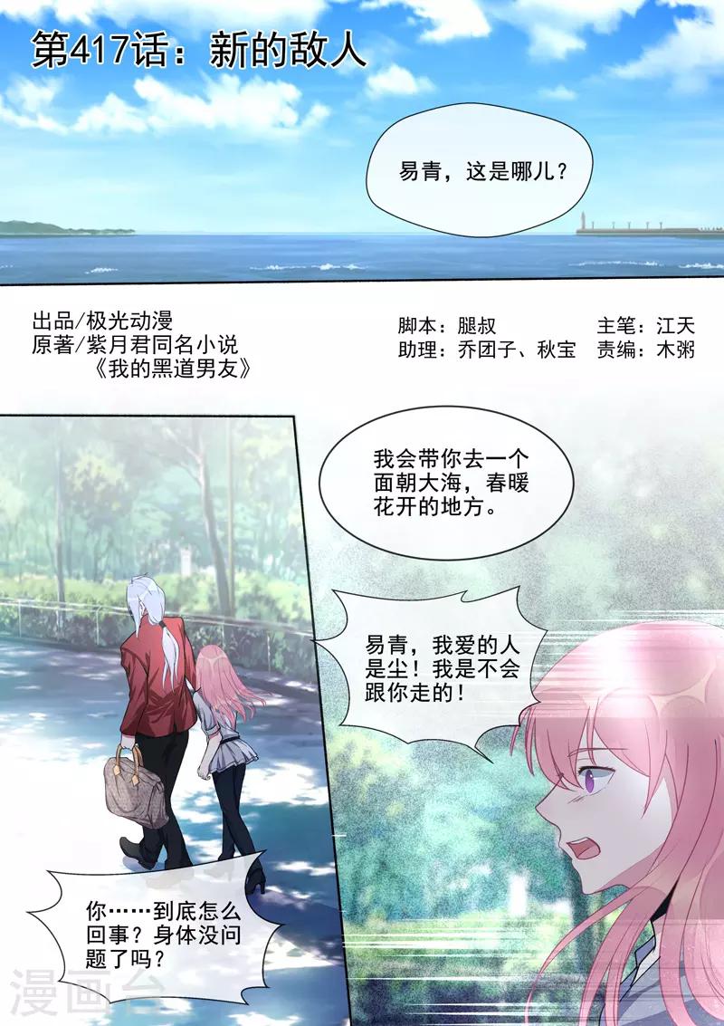 《我的男友风净尘》第417话 新的敌人 第1页