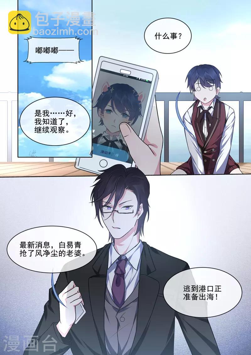 《我的男友风净尘》第417话 新的敌人 第7页