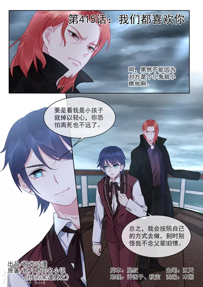 《我的男友风净尘》第415话 我们都喜欢你 第1页