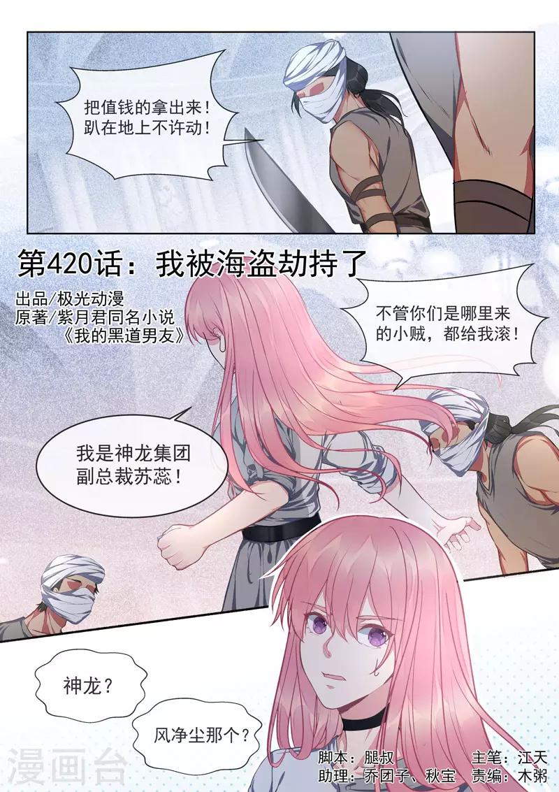 《我的男友风净尘》第420话 我被海盗劫持了 第1页
