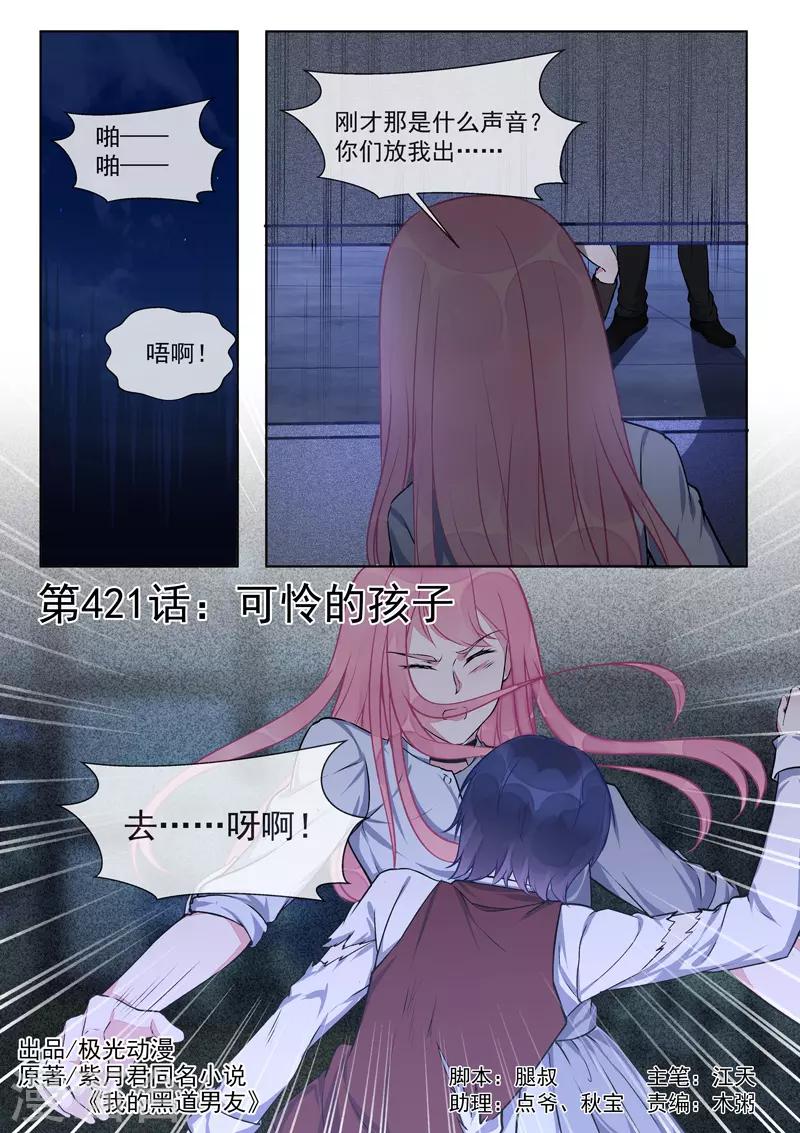 《我的男友风净尘》第421话 可怜的孩子 第1页