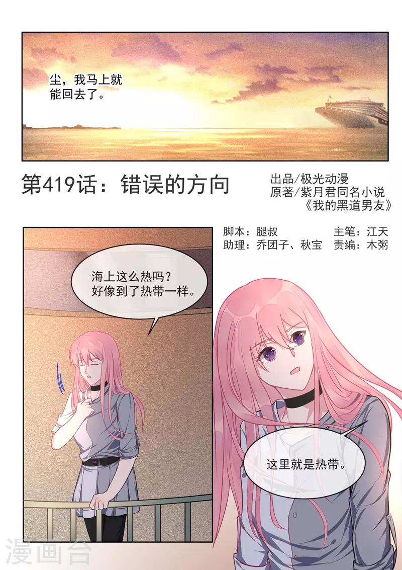 《我的男友风净尘》第419话 错误的方向 第1页
