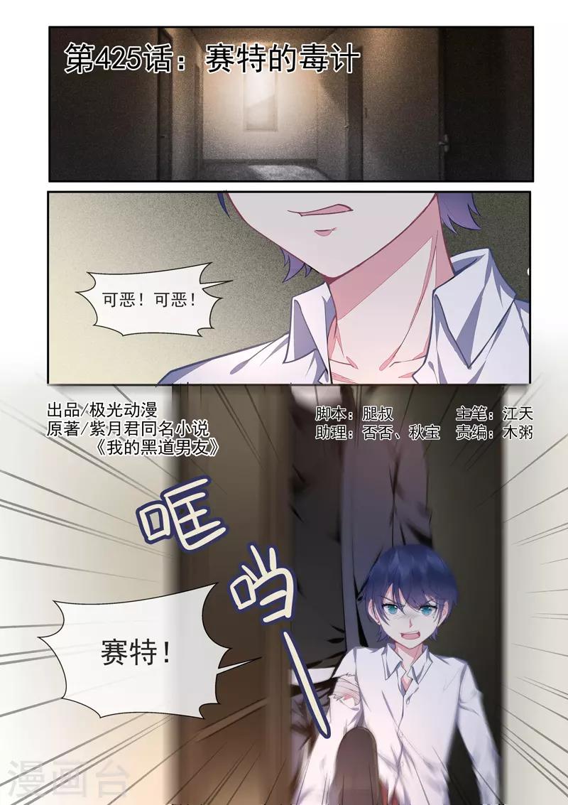 《我的男友风净尘》第425话 赛特的毒计 第1页