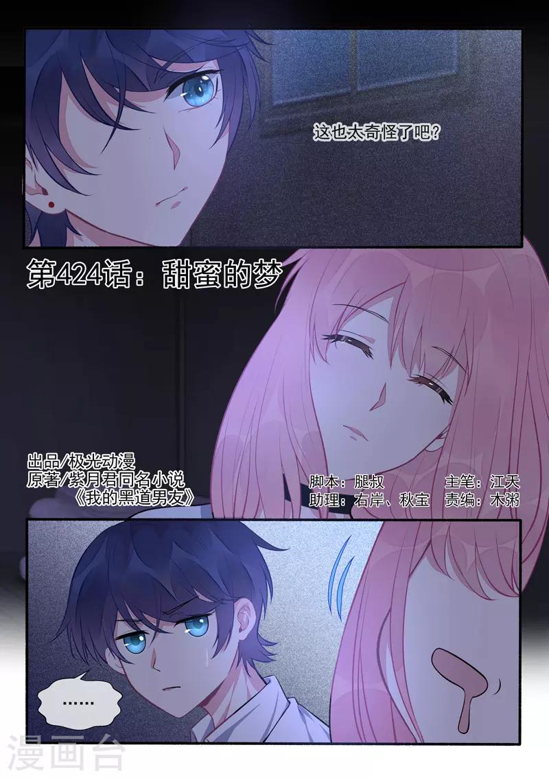 《我的男友风净尘》第424话 甜蜜的梦 第1页