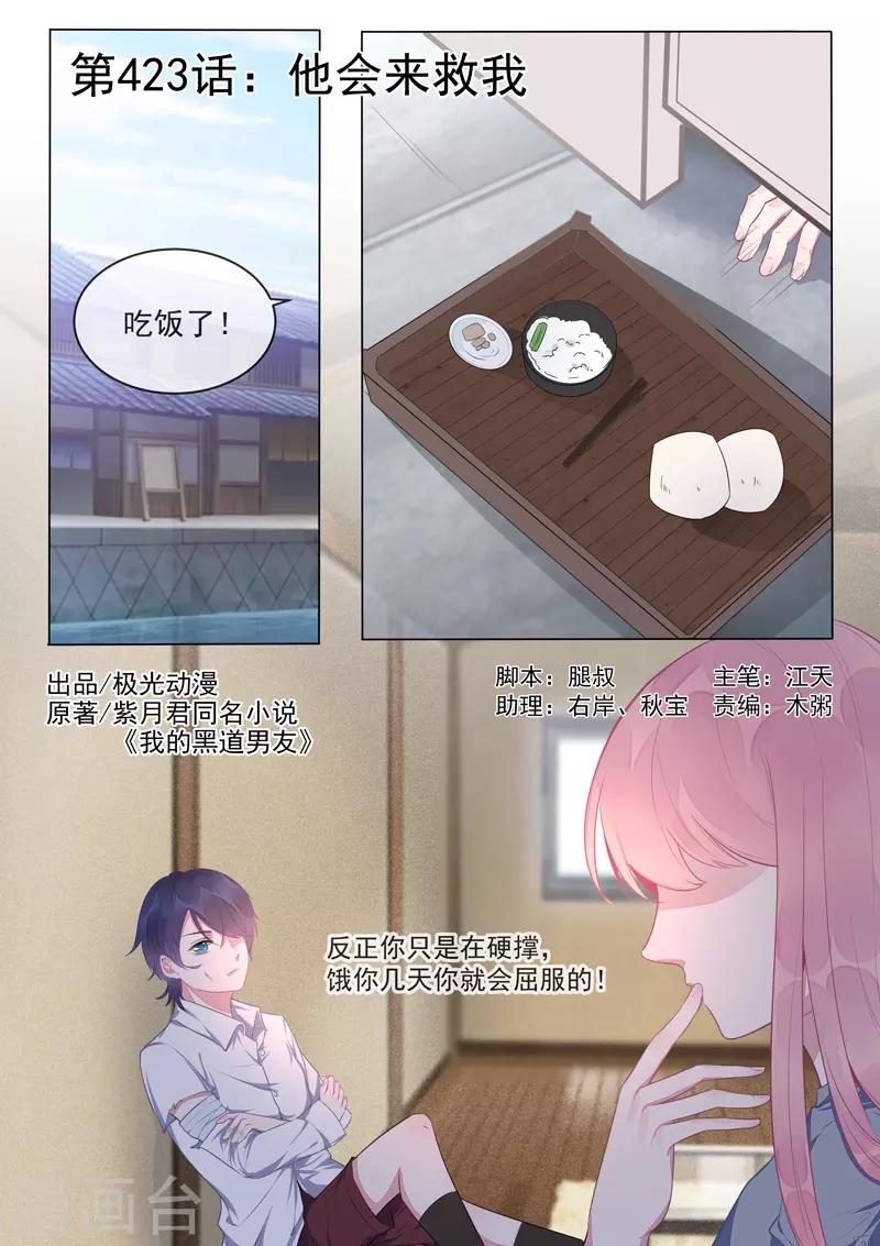 《我的男友风净尘》第423话 他会来救我 第1页