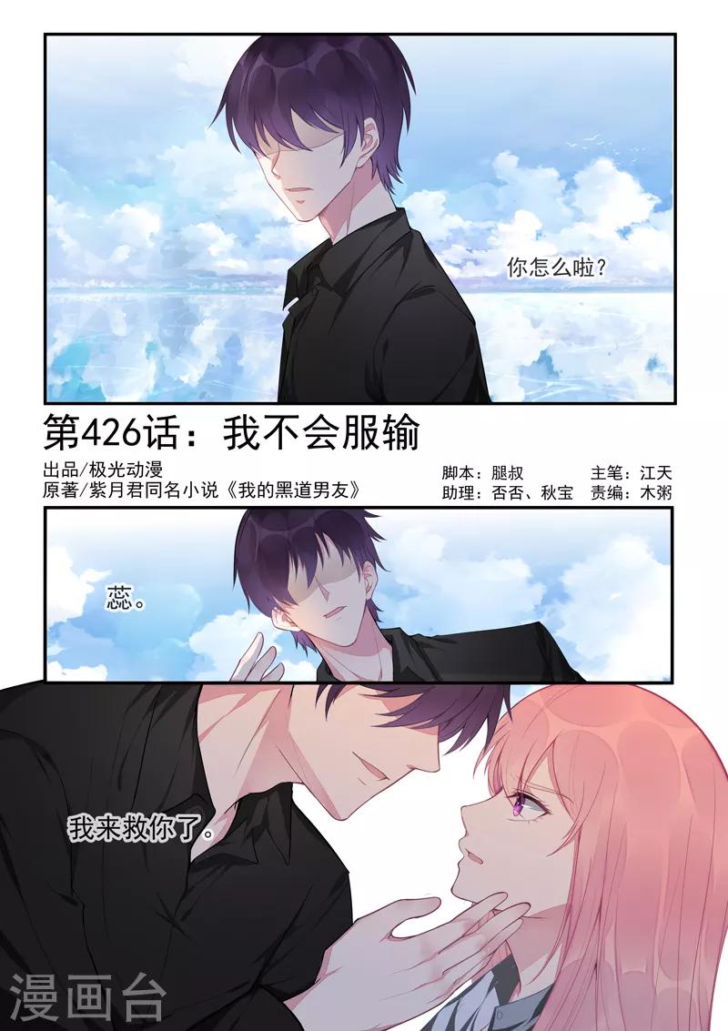 《我的男友风净尘》第426话 我不会服输 第1页