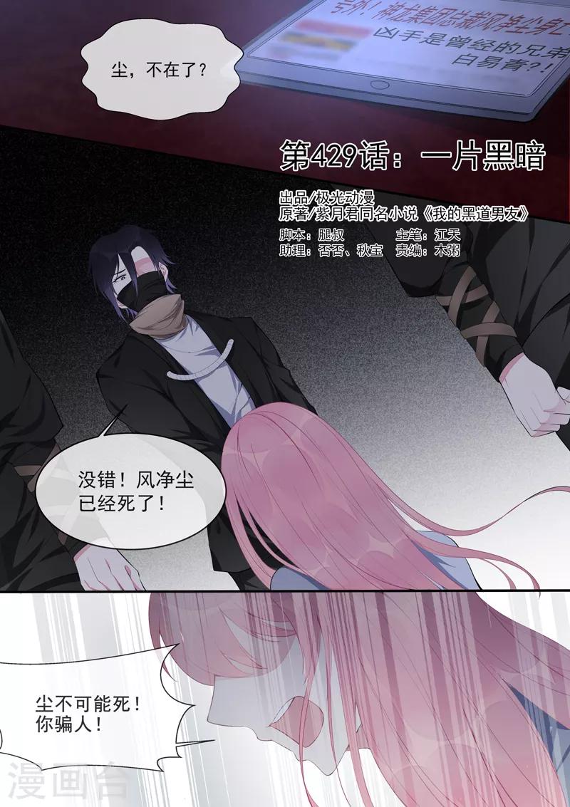 《我的男友风净尘》第429话 一片黑暗 第1页