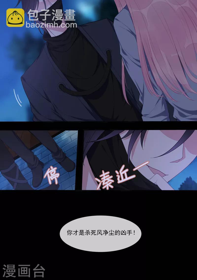 《我的男友风净尘》第432话 都是我的错？ 第8页