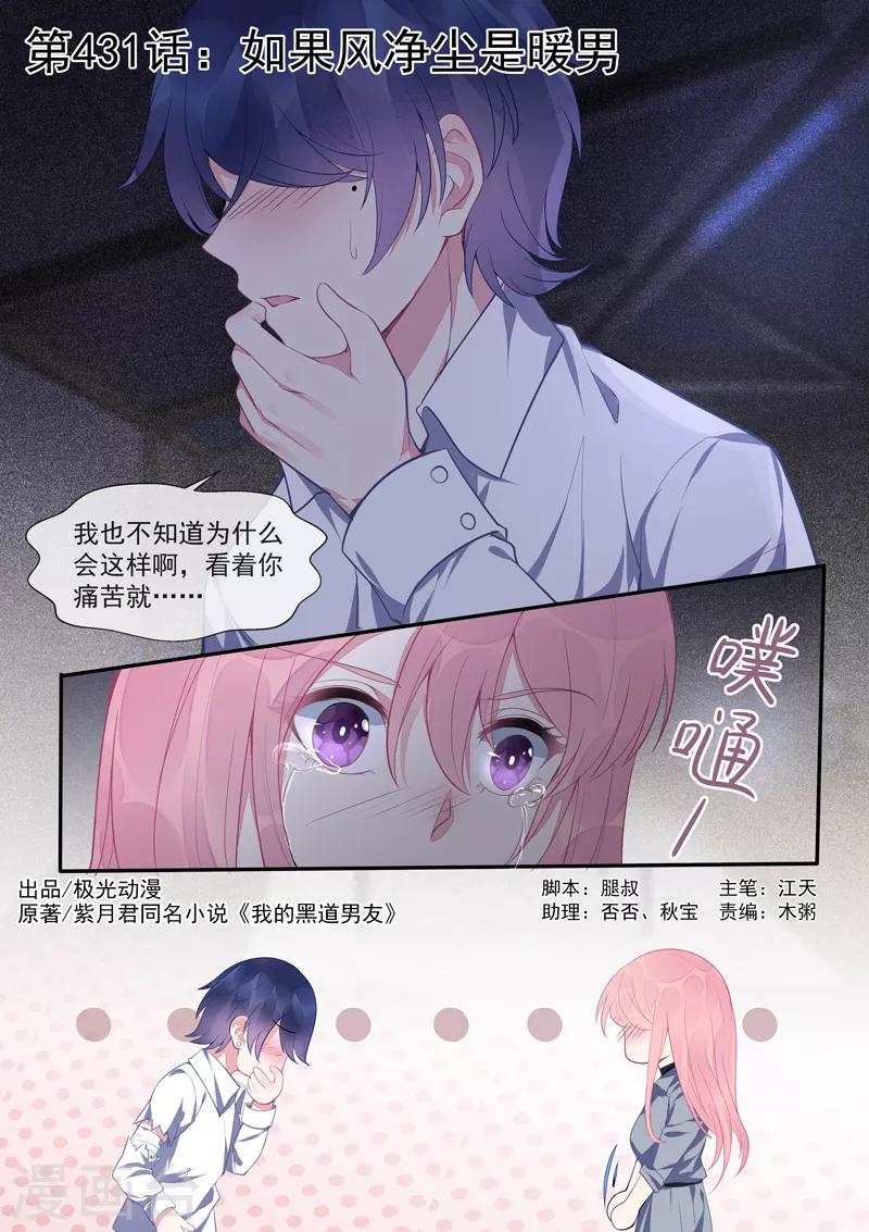 《我的男友风净尘》第431话 如果风净尘是暖男 第1页