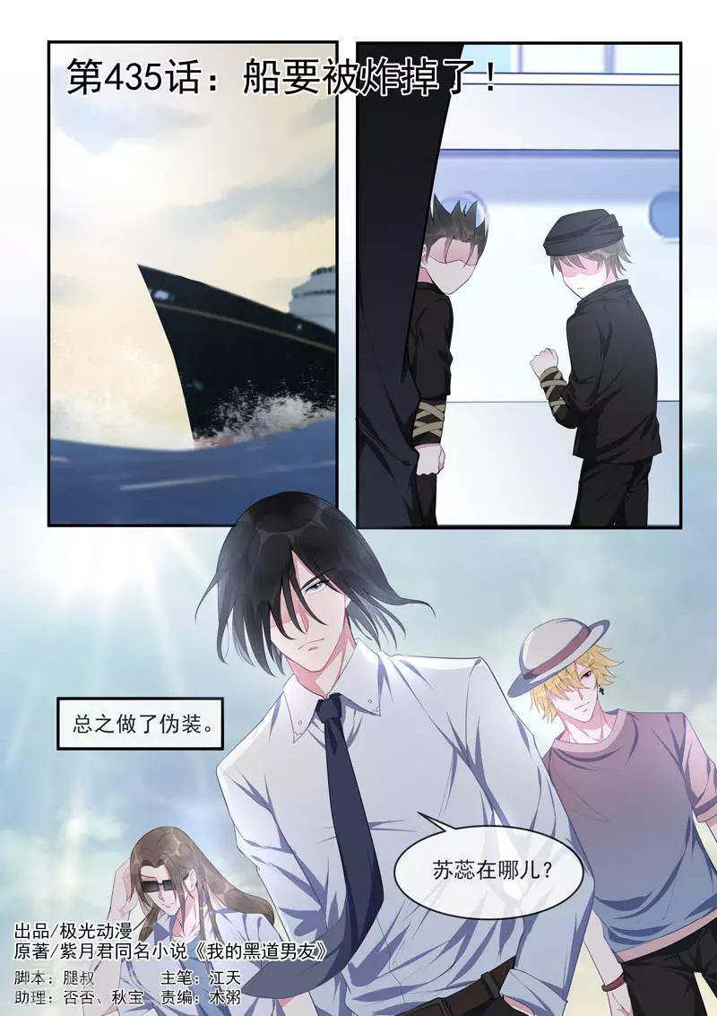 《我的男友风净尘》第435话 船要被炸掉了！ 第1页