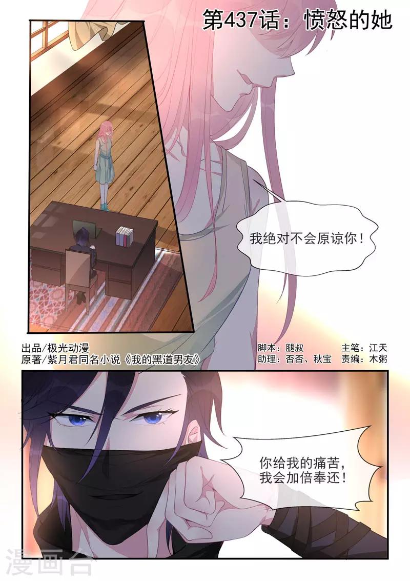 《我的男友风净尘》第437话 愤怒的她 第1页