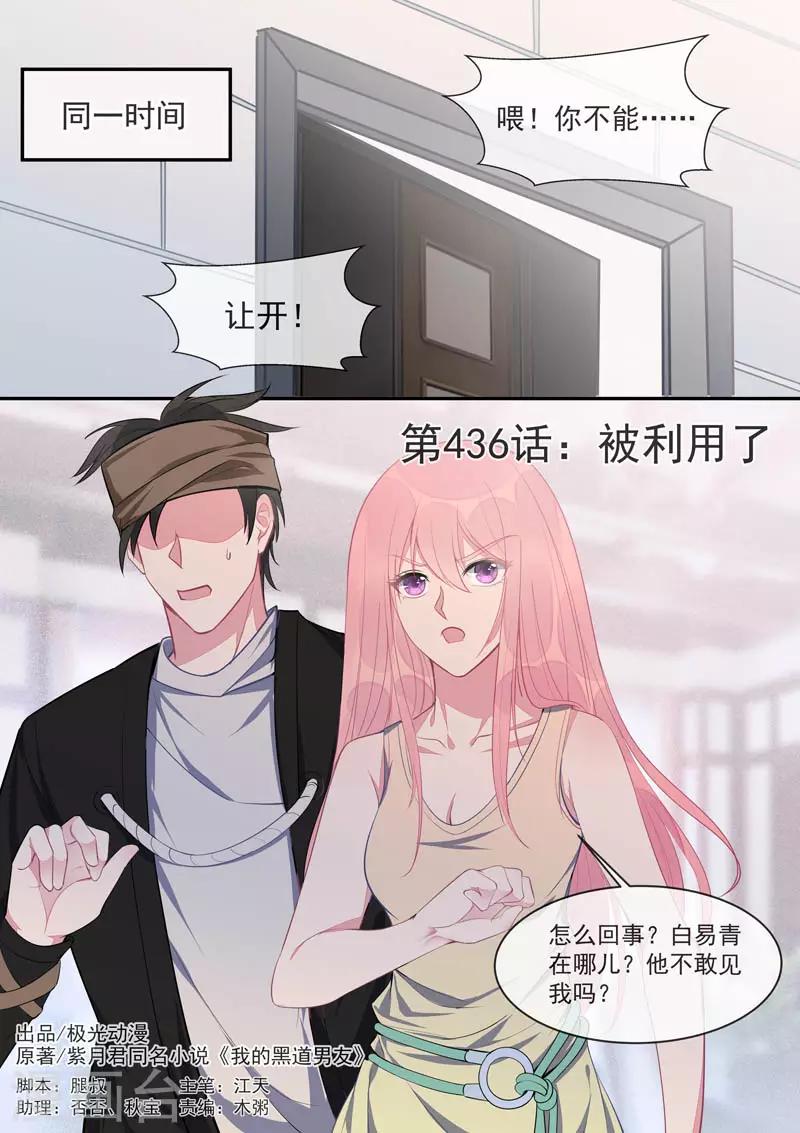 《我的男友风净尘》第436话 被利用了 第1页