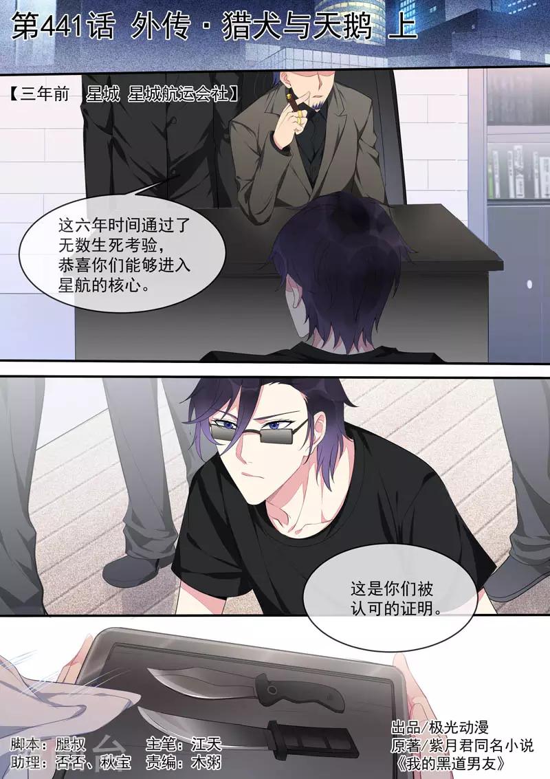 《我的男友风净尘》第441话 外传·猎犭与天鹅1 第1页