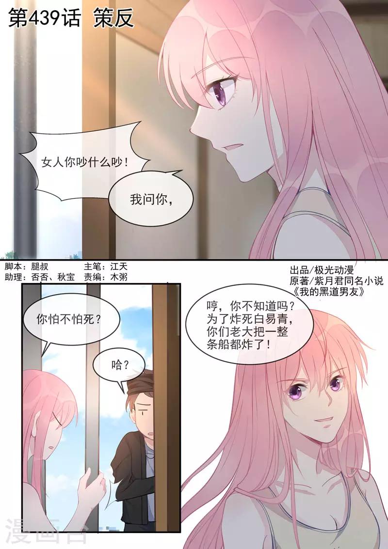 《我的男友风净尘》第439话 策反 第1页