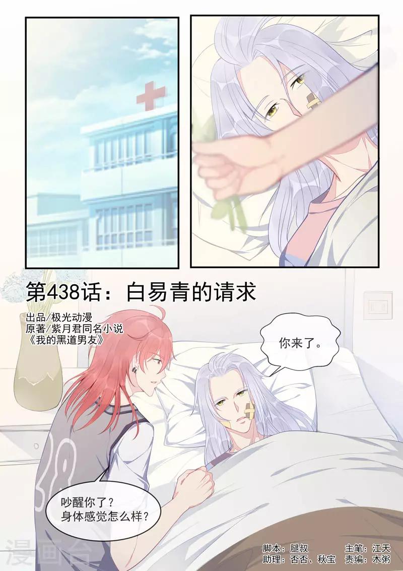 《我的男友风净尘》第438话 白易青的请求 第1页