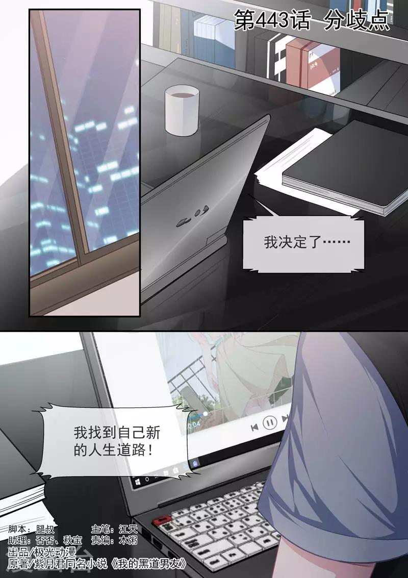 《我的男友风净尘》第443话 分歧点 第1页