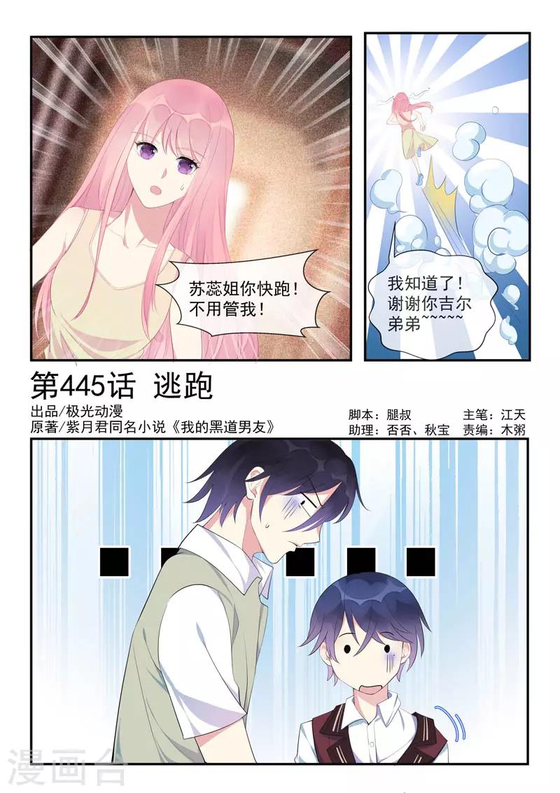《我的男友风净尘》第445话 逃跑 第1页