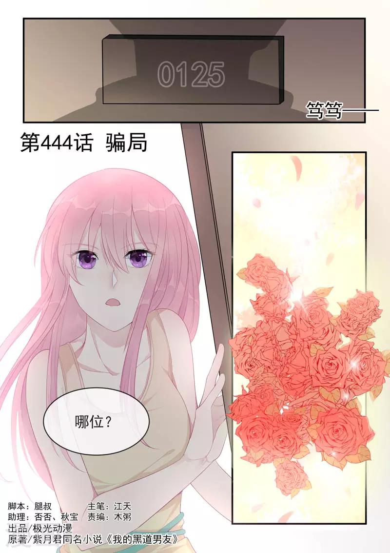 《我的男友风净尘》第444话 骗局 第1页