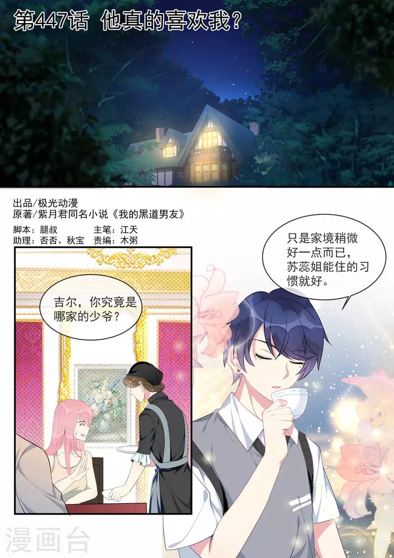 《我的男友风净尘》第447话 他真的喜欢我？ 第1页