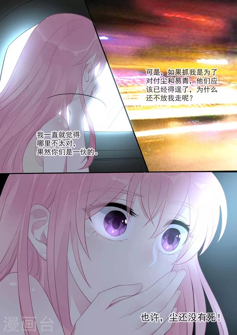 《我的男友风净尘》第446话 貌合神离 第6页