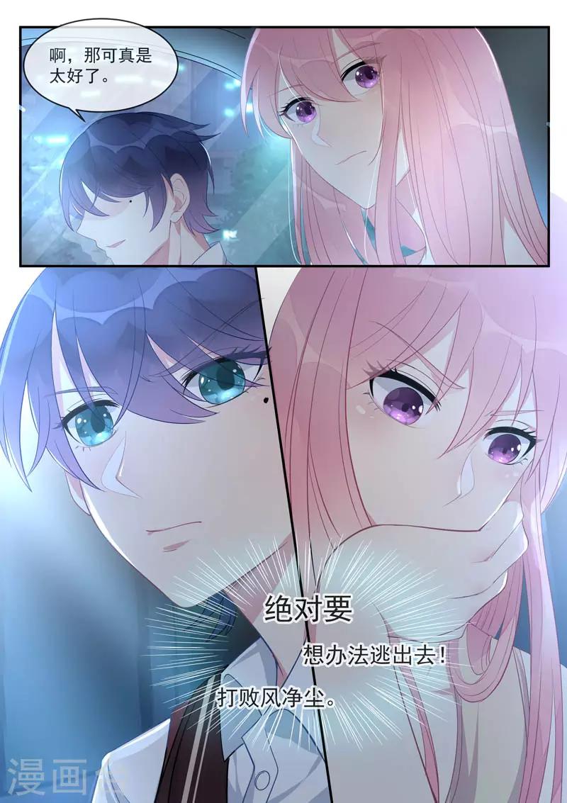 《我的男友风净尘》第446话 貌合神离 第8页