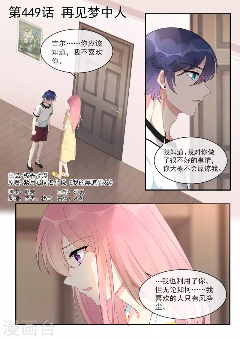 《我的男友风净尘》第449话 再见梦中人 第1页