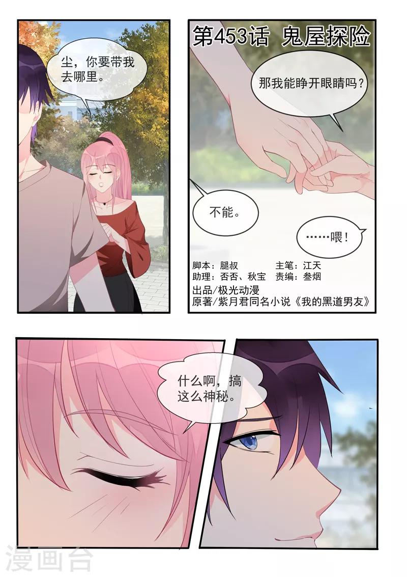 《我的男友风净尘》第453话 鬼屋探险 第1页