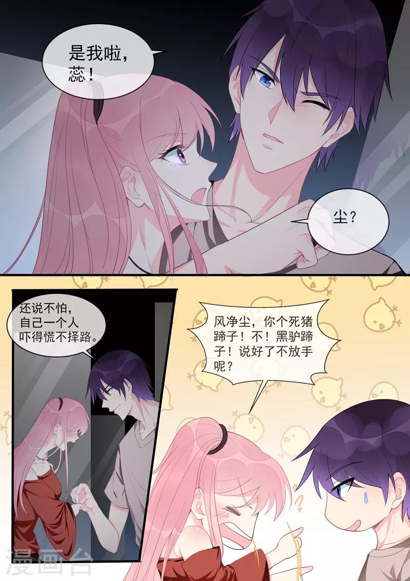 《我的男友风净尘》第454话 有我还不够？ 第2页