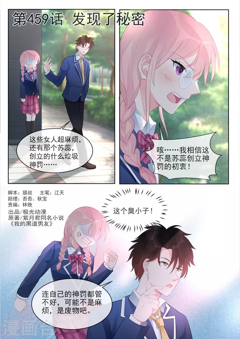 《我的男友风净尘》第459话 发现了秘密 第1页