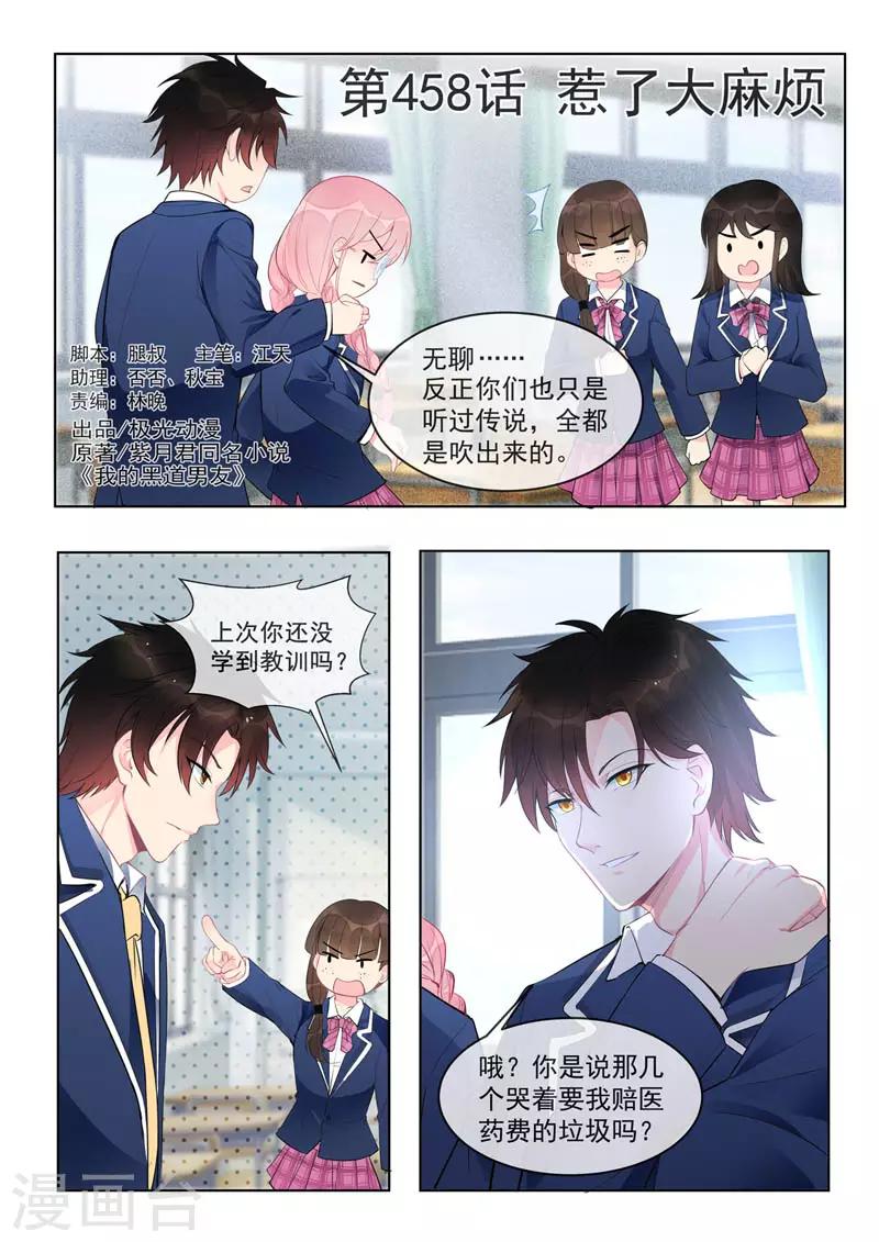 《我的男友风净尘》第458话 惹了大麻烦 第1页