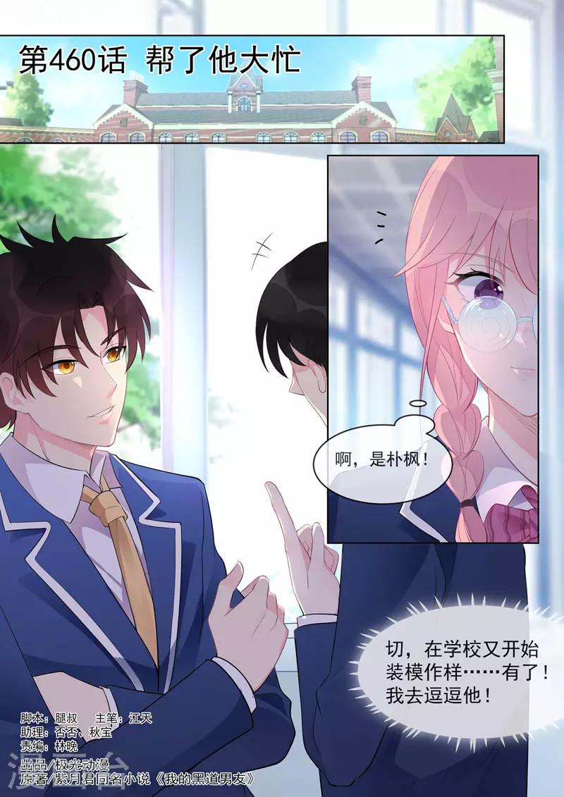 《我的男友风净尘》第460话 帮了他大忙 第1页