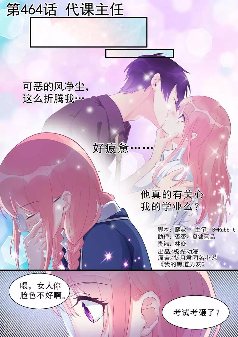 《我的男友风净尘》第464话 代课主任 第1页